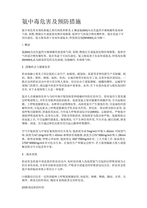 氨中毒危害及预防措施.docx