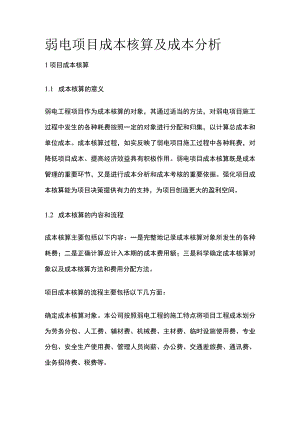 弱电项目成本核算及成本分析.docx
