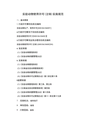 云南4.8实验动物使用许可（注销）实施规范.docx