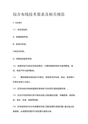 综合布线技术要求及相关规范.docx