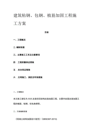 建筑粘钢包钢植筋加固工程施工方案.docx