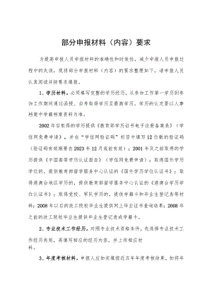 部分申报材料内容要求.docx