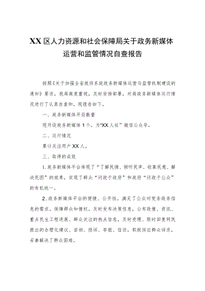 XX区人力资源和社会保障局关于政务新媒体运营和监管情况自查报告.docx