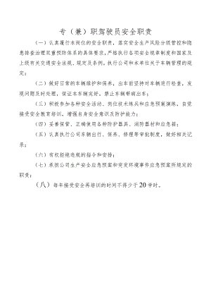 专（兼）职驾驶员安全职责.docx