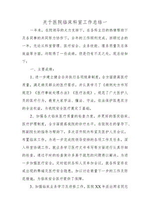 关于医院临床科室工作总结一.docx