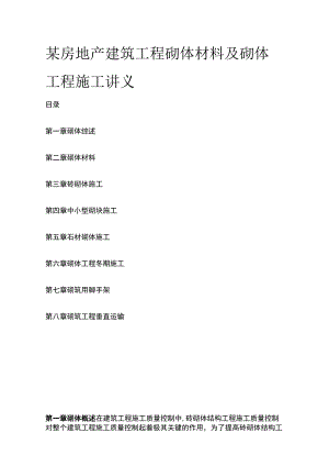 某房地产建筑工程砌体材料及砌体工程施工讲义.docx