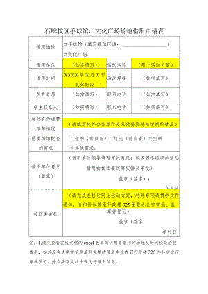 石牌校区手球馆、文化广场场地借用申请表.docx