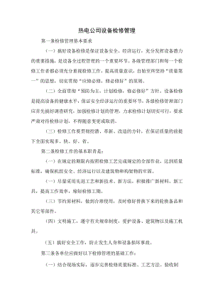 热电公司设备检修管理.docx