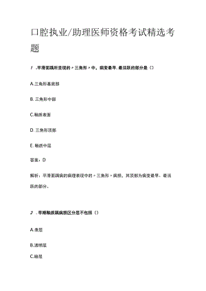 口腔执业助理医师资格考试精选题库含答案2023.docx