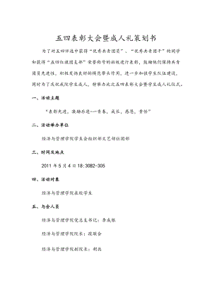 五四表彰大会暨成人礼策划书.docx