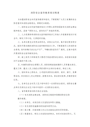 消防安全宣传教育培训制度.docx