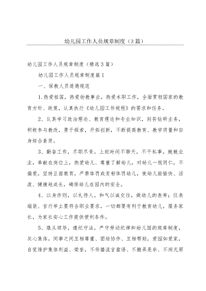 幼儿园工作人员规章制度（3篇）.docx