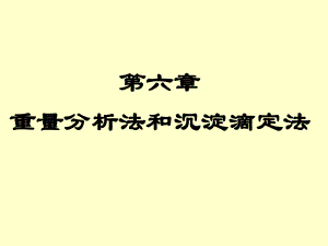 重量分析法和沉淀滴定法.ppt