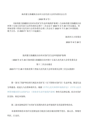 海西蒙古族藏族自治州木里矿区生态环境保护条例.docx