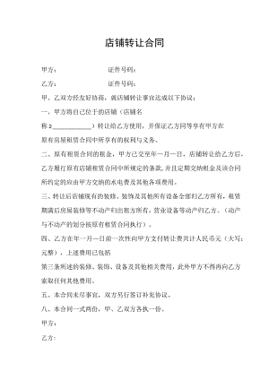 店铺转让协议精选5套.docx