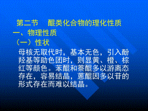 醌类化合物的理化性质.ppt