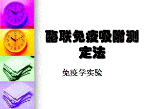 酶联免疫吸附测定法.ppt