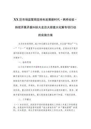 XX区市场监管局坚持和发展新时代“枫桥经验”持续开展矛盾纠纷大走访大排查大化解专项行动的实施方案.docx