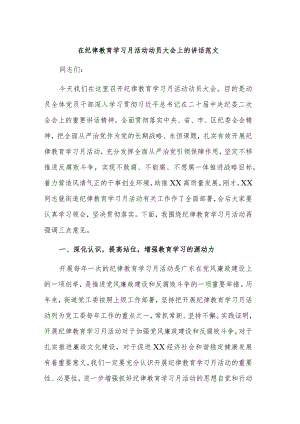 在纪律教育学习月活动动员大会上的讲话范文.docx