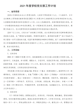 2021年度学校党支部工作计划.docx