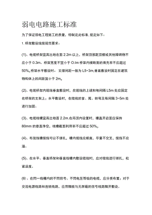 弱电电路施工标准.docx