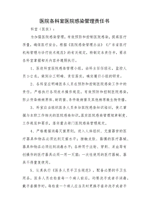 医院各科室医院感染管理责任书.docx