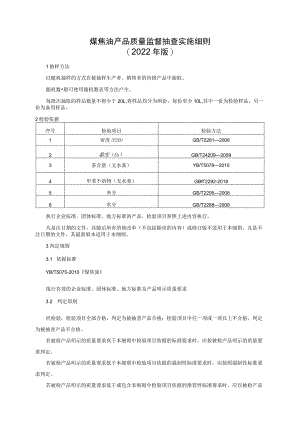 煤焦油产品质量监督抽查实施细则（2022年版）.docx