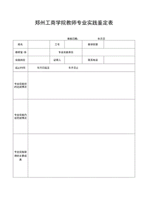 郑州工商学院教师专业实践鉴定表.docx