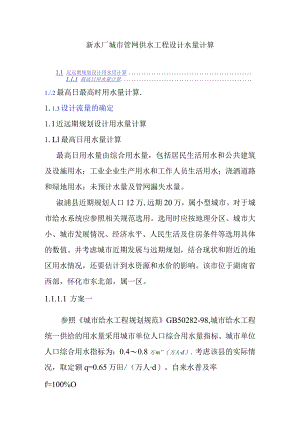 新水厂城市管网供水工程设计水量计算.docx
