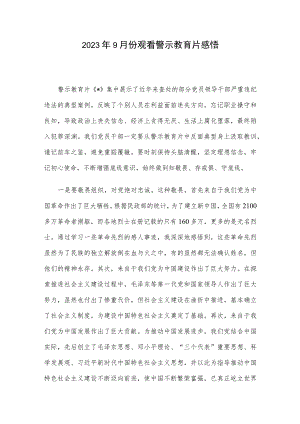 2023年9月份观看警示教育片感悟.docx