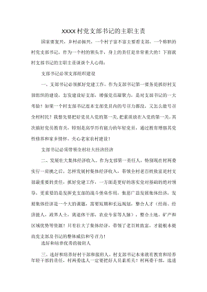 XXXX村党支部书记的主职主责.docx