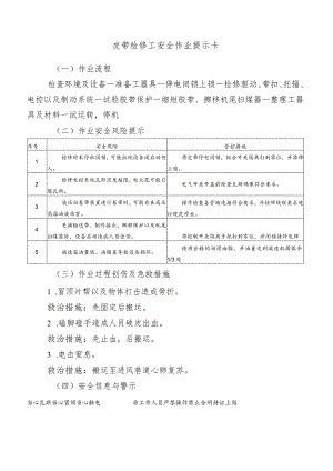 皮带检修工安全作业提示卡.docx