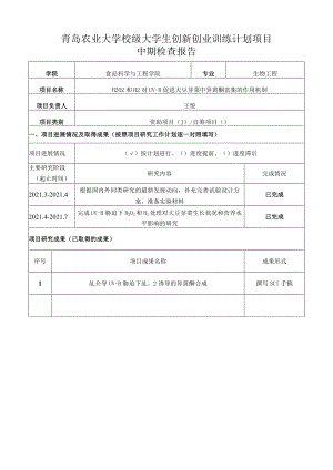 青岛农业大学校级大学生创新创业训练计划项目中期检查报告.docx