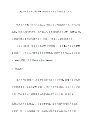 地下综合管廊工程PPP项目现浇管廊主体结构施工方案.docx