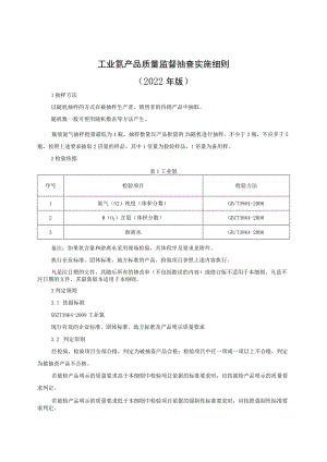 工业氮产品质量监督抽查实施细则（2022年版）.docx