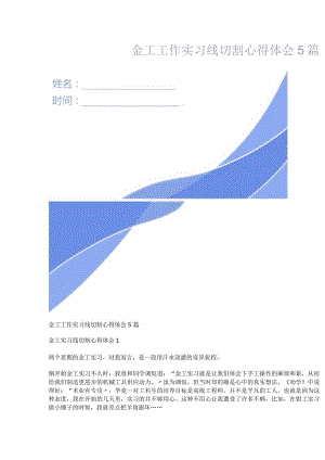 金工工作实习线切割心得体会5篇.docx