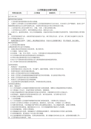 工艺管道安全操作规程.docx