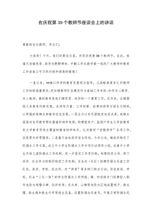在庆祝第39个教师节座谈会上的讲话.docx
