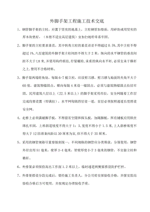 外脚手架工程施工技术交底.docx