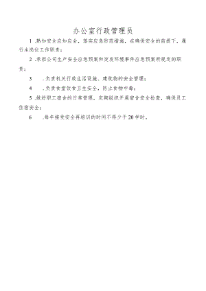 办公室行政管理员.docx