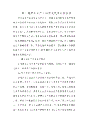 第三篇安全生产目标完成效果评估报告.docx