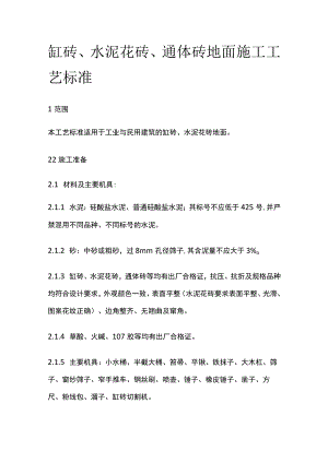 缸砖水泥花砖通体砖地面施工工艺标准.docx