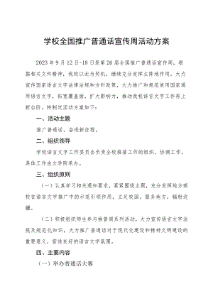 (六篇)小学2023年全国推广普通话宣传周活动方案及工作总结.docx