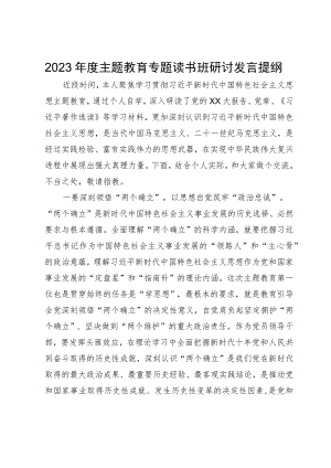2023年度主题教育专题读书班上的研讨发言提纲.docx