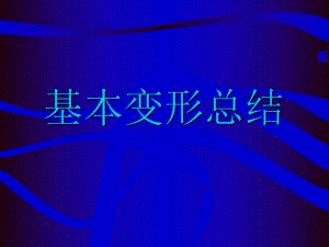 邹翠荣材料力学课件8.基本变形总结.ppt