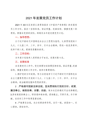 2021年发展党员工作计划.docx