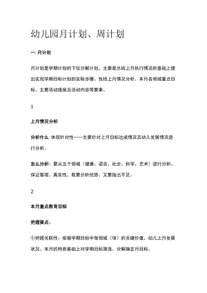 幼儿园月计划周计划全套.docx