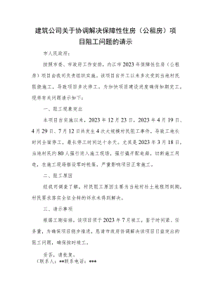 建筑公司关于协调解决保障性住房.docx