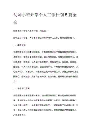 幼师小班开学个人工作计划5篇全套.docx