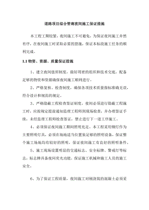 道路项目综合管廊夜间施工保证措施.docx